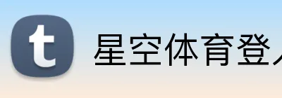 星空体育登入 Logo